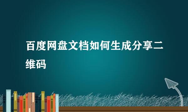 百度网盘文档如何生成分享二维码