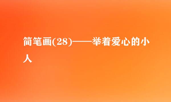 简笔画(28)——举着爱心的小人