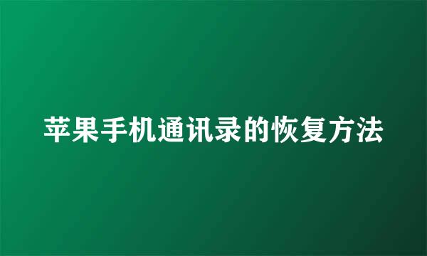 苹果手机通讯录的恢复方法