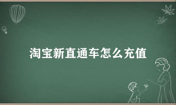 淘宝新直通车怎么充值