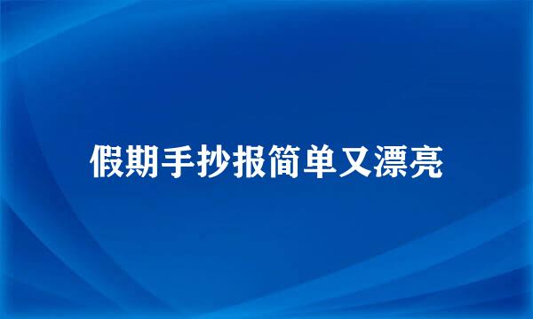 假期手抄报简单又漂亮
