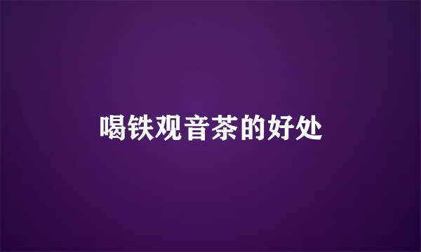 喝铁观音茶的好处