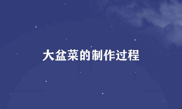 大盆菜的制作过程
