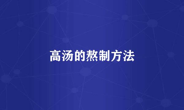 高汤的熬制方法