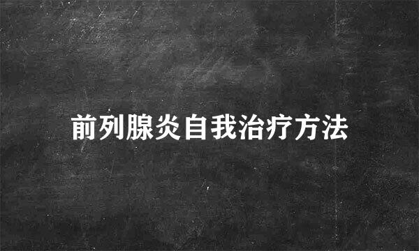 前列腺炎自我治疗方法