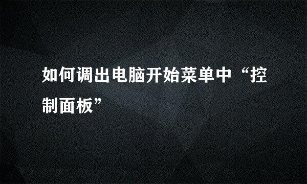 如何调出电脑开始菜单中“控制面板”