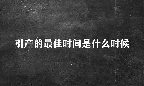 引产的最佳时间是什么时候