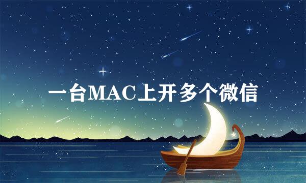 一台MAC上开多个微信