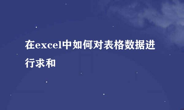 在excel中如何对表格数据进行求和
