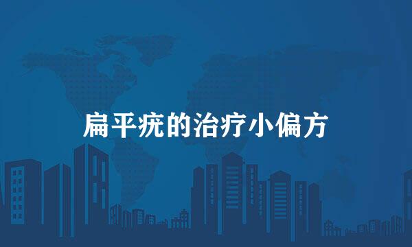 扁平疣的治疗小偏方