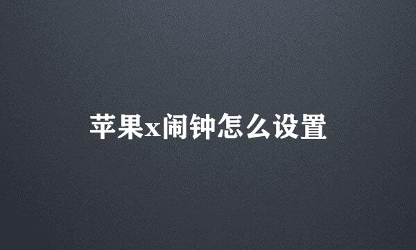 苹果x闹钟怎么设置