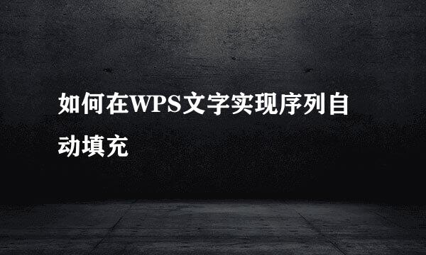 如何在WPS文字实现序列自动填充