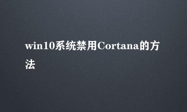 win10系统禁用Cortana的方法
