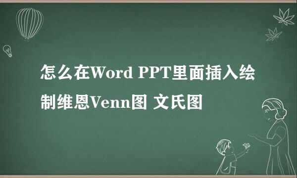 怎么在Word PPT里面插入绘制维恩Venn图 文氏图
