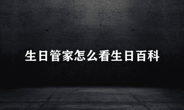 生日管家怎么看生日百科