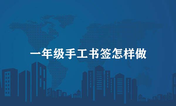 一年级手工书签怎样做