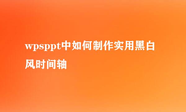 wpsppt中如何制作实用黑白风时间轴