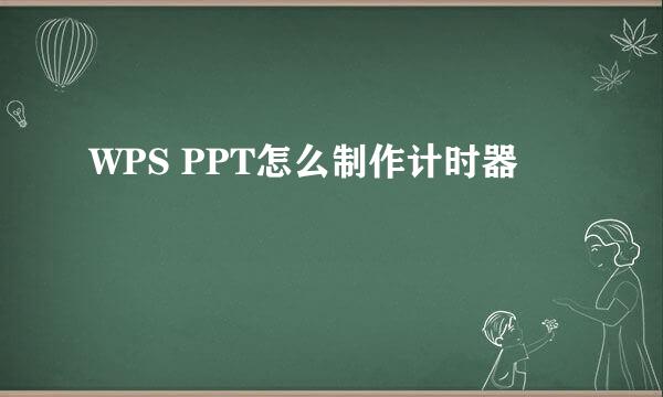 WPS PPT怎么制作计时器