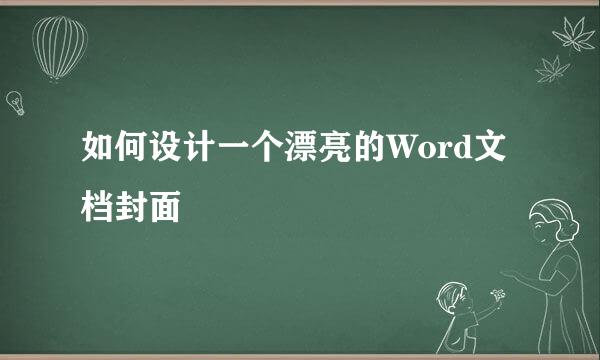 如何设计一个漂亮的Word文档封面