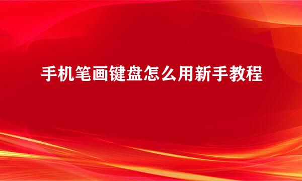 手机笔画键盘怎么用新手教程
