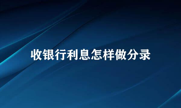 收银行利息怎样做分录