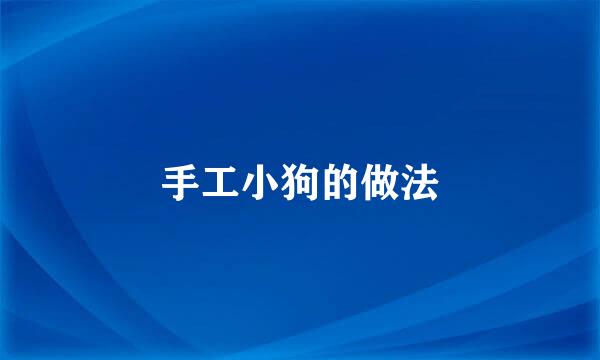 手工小狗的做法