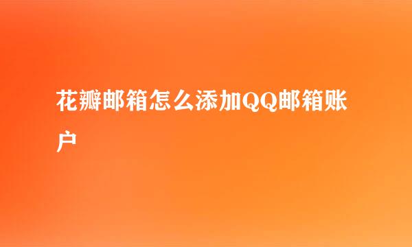 花瓣邮箱怎么添加QQ邮箱账户