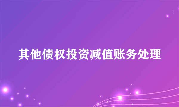 其他债权投资减值账务处理