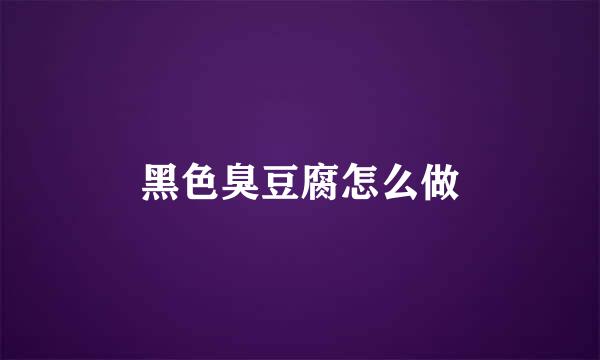 黑色臭豆腐怎么做