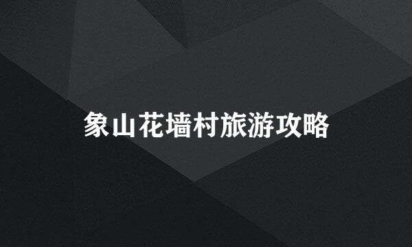 象山花墙村旅游攻略