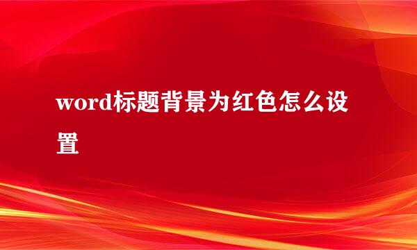 word标题背景为红色怎么设置