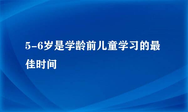 5-6岁是学龄前儿童学习的最佳时间