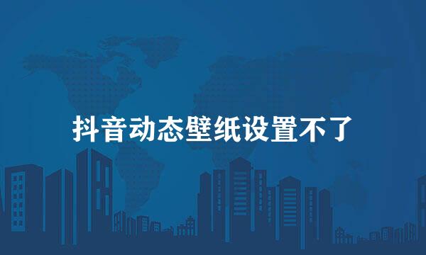 抖音动态壁纸设置不了