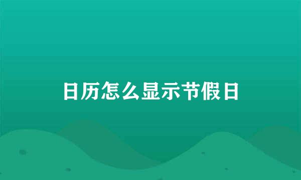 日历怎么显示节假日