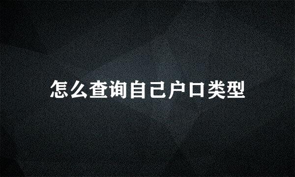 怎么查询自己户口类型
