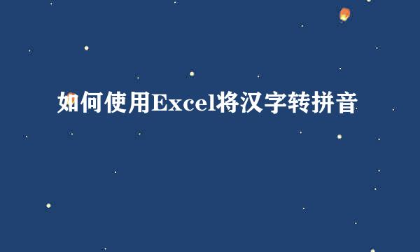 如何使用Excel将汉字转拼音
