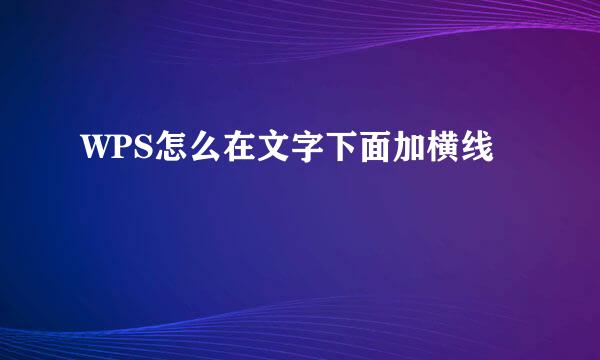 WPS怎么在文字下面加横线