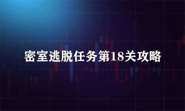 密室逃脱任务第18关攻略