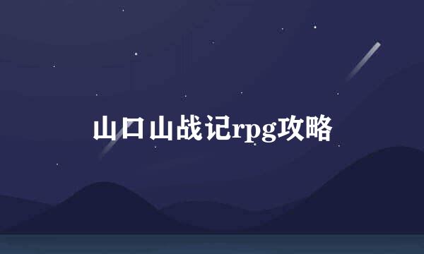 山口山战记rpg攻略