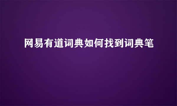网易有道词典如何找到词典笔