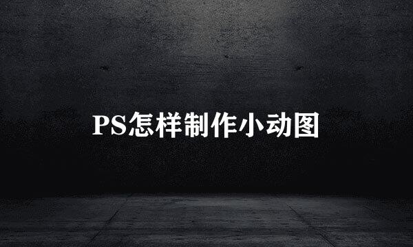 PS怎样制作小动图