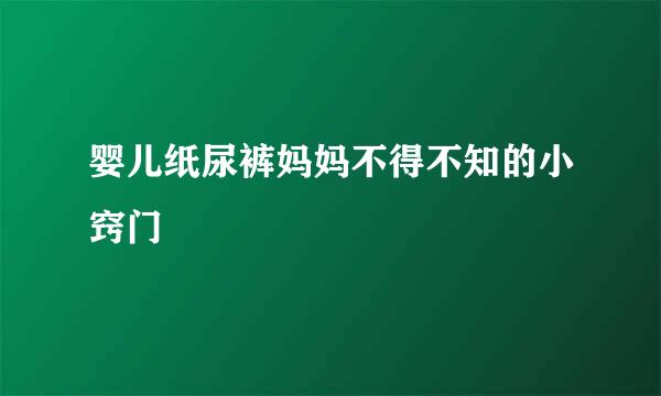 婴儿纸尿裤妈妈不得不知的小窍门