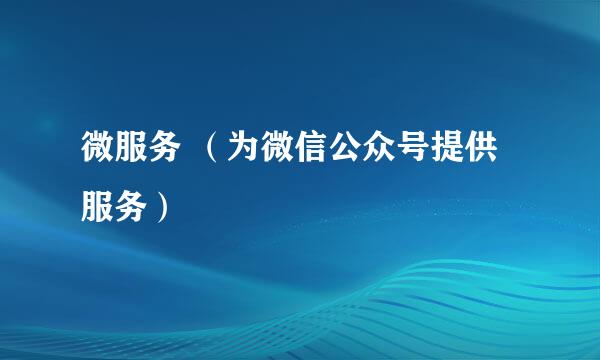 微服务 （为微信公众号提供服务）