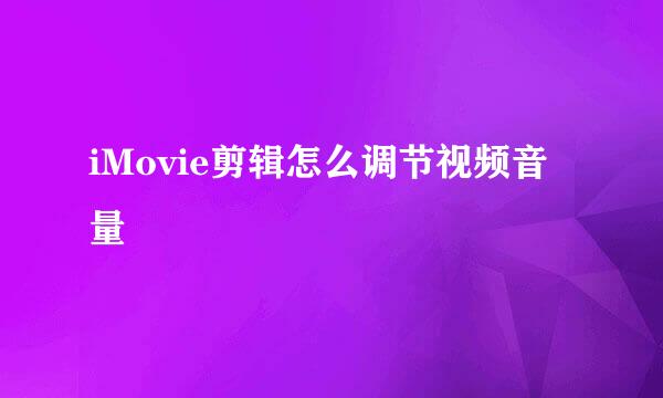 iMovie剪辑怎么调节视频音量