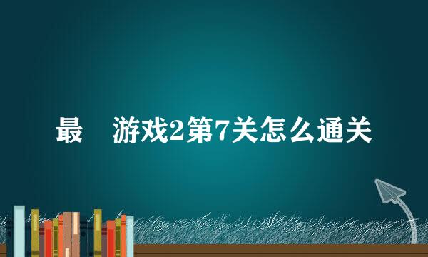 最囧游戏2第7关怎么通关