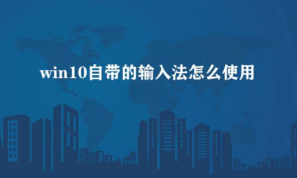 win10自带的输入法怎么使用