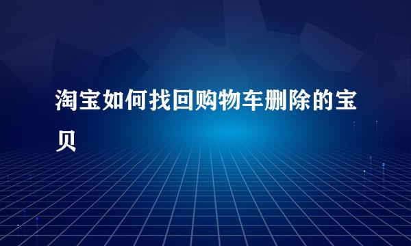 淘宝如何找回购物车删除的宝贝