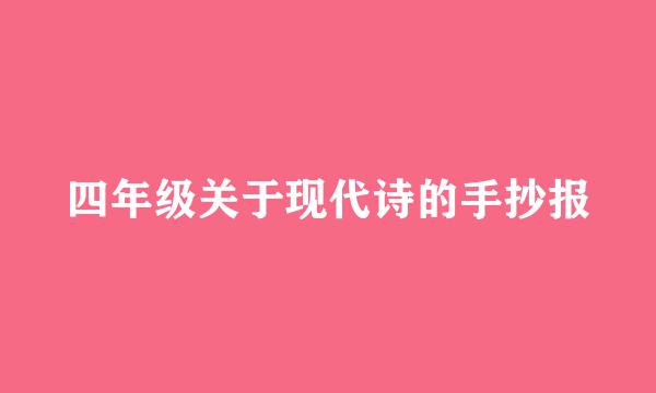 四年级关于现代诗的手抄报