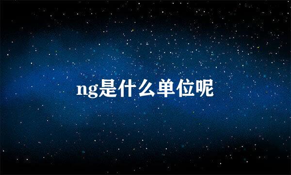 ng是什么单位呢