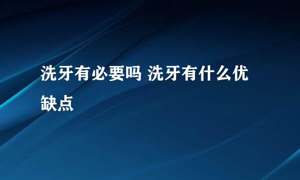 洗牙有必要吗 洗牙有什么优缺点